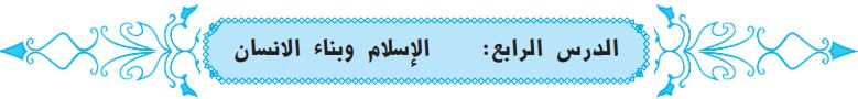 الدرس الرابع الإسلام وبناء الانسان